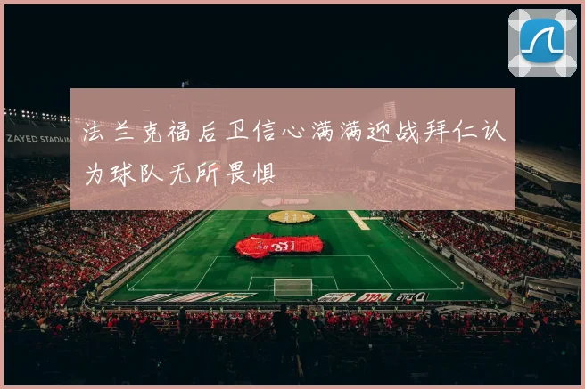 法兰克福后卫信心满满迎战拜仁认为球队无所畏惧