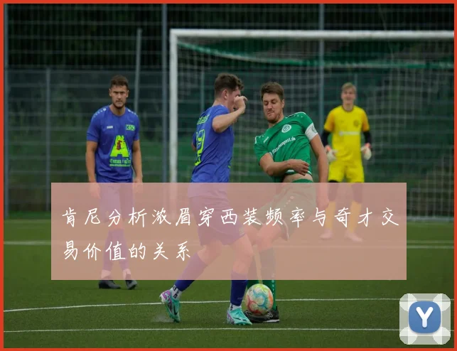 肯尼分析浓眉穿西装频率与奇才交易价值的关系