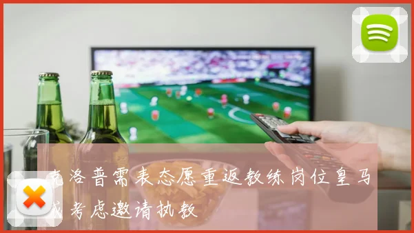 克洛普需表态愿重返教练岗位皇马或考虑邀请执教