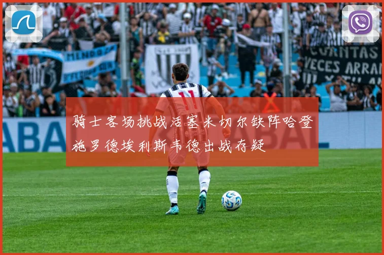 骑士客场挑战活塞米切尔缺阵哈登施罗德埃利斯韦德出战存疑