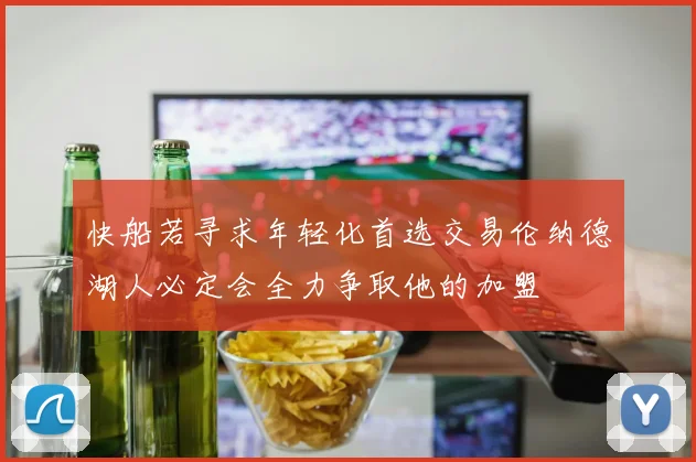 快船若寻求年轻化首选交易伦纳德湖人必定会全力争取他的加盟