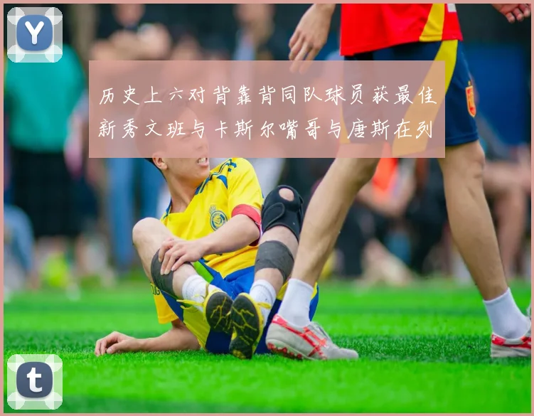 历史上六对背靠背同队球员获最佳新秀文班与卡斯尔嘴哥与唐斯在列