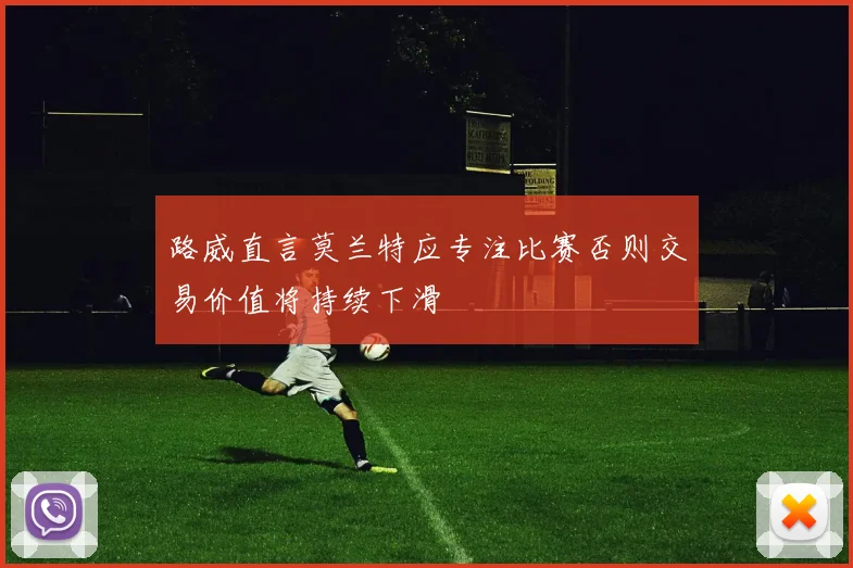 路威直言莫兰特应专注比赛否则交易价值将持续下滑