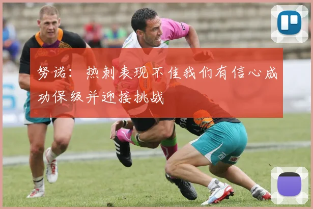 努诺：热刺表现不佳我们有信心成功保级并迎接挑战