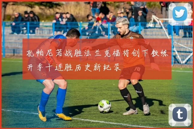 孔帕尼若战胜法兰克福将创下教练开季十连胜历史新纪录