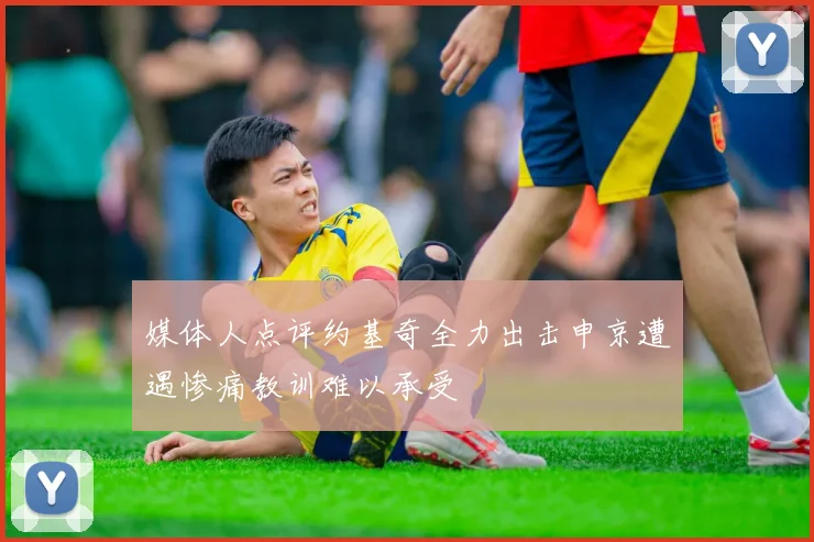 媒体人点评约基奇全力出击申京遭遇惨痛教训难以承受